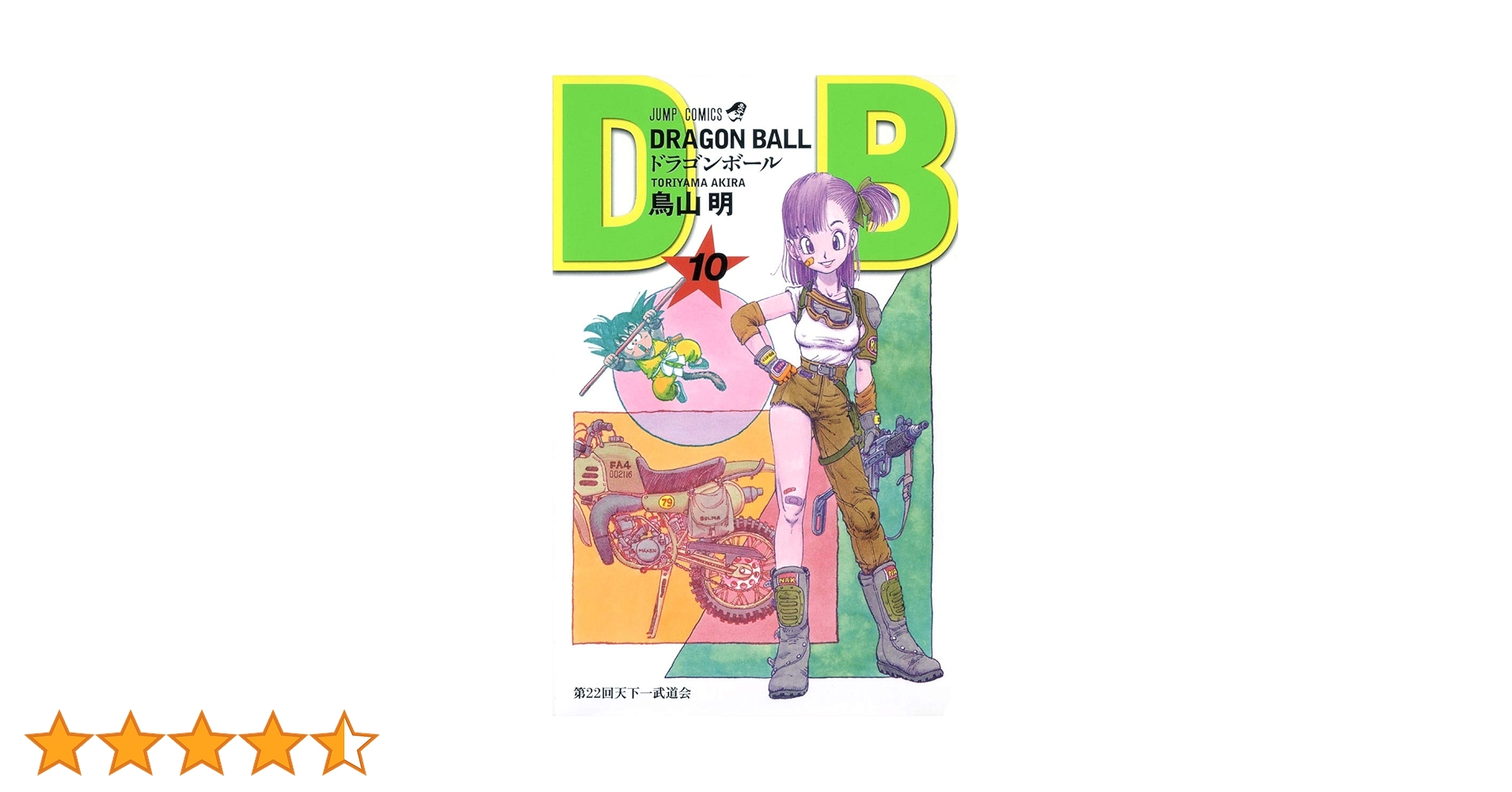 希少 初版 第1刷発行 Dragon Ball 10 コミック漫画 本 1987 希少 初版 第1刷発行 Dragon Ball 10 コミック漫画 本 1987